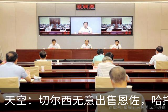 天空：切尔西无意出售恩佐，哈托将成为球队首发左后卫