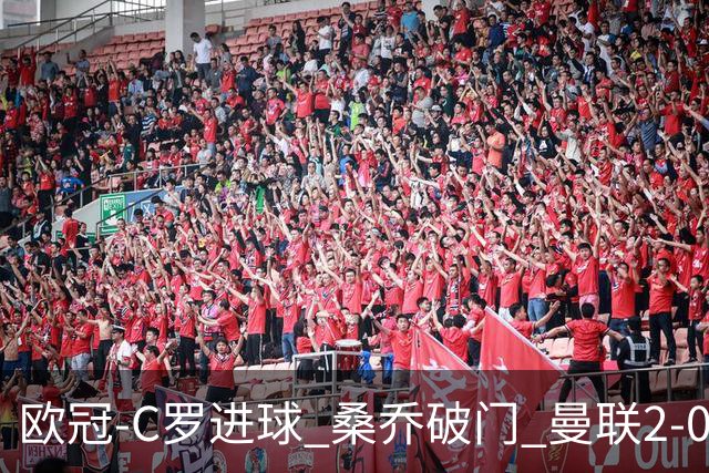 欧冠-C罗进球 桑乔破门 曼联2-0客胜黄潜提前出线