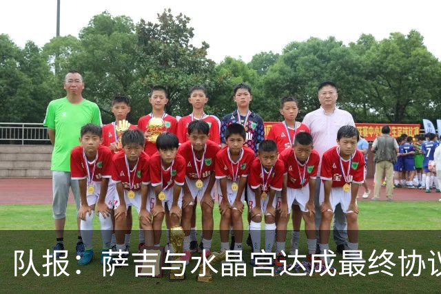 队报：萨吉与水晶宫达成最终协议，签约3+1年
